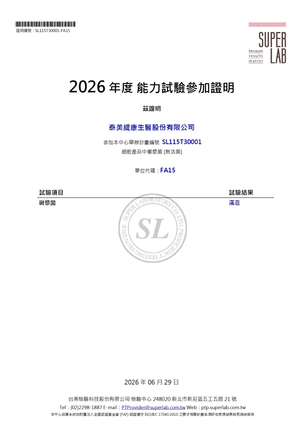 2026年度 泰美緹康 黴漿菌能力試驗通過證書