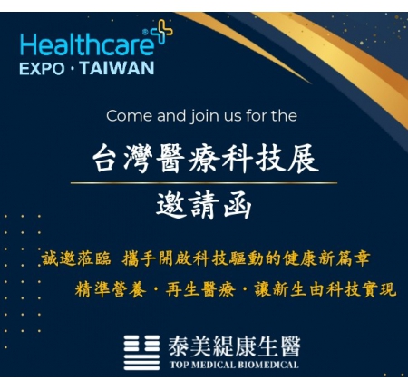 【2025台灣醫療科技展】泰美緹康生醫創新研發技術搶先看
